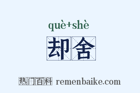 却舍是什么意思的图片